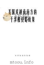 美国对越南南方的干涉和侵略政策（1963 PDF版）