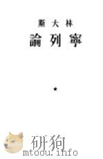 论列宁（1953 PDF版）