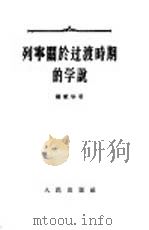 列宁关于过渡时期的学说（1955 PDF版）