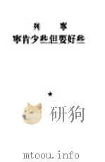宁肯少些，但要好些（1953 PDF版）