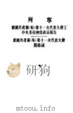 俄国共产党  布  第十一次代表大会上中央委员会底政治报告、俄国共产党  布  第十一次代表大会闭幕词（1953 PDF版）