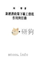 新经济政策下职工会底作用与任务（1953 PDF版）