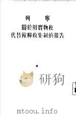 关于用实物税代替余粮收集制的报告  1921年3月15日在俄国共产党  布  第十次代表大会上的报告（1955 PDF版）