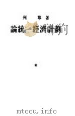 论统一经济计划（1953 PDF版）