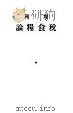 论粮食税 新政策底意义及其条件 1953 PDF电子版封面 (苏)列宁(В.И.Ленин)撰