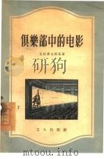 俱乐部中的电影（1955 PDF版）