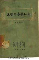 文学的基本知识（1957 PDF版）