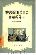俱乐部管理委员会和积极分子（1956 PDF版）