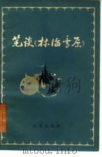 笔谈《林海雪原》（1961 PDF版）