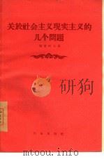 关于社会主义现实主义的几个问题（1956 PDF版）