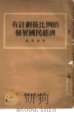 有计划按比例的发展国民经济（1954 PDF版）