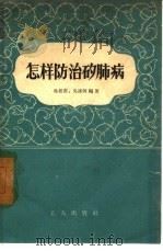 怎样防治矽肺病（1956 PDF版）