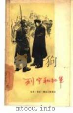 列宁和红军 1958 PDF电子版封面 3002·53 (苏)波德沃依斯基等著;群力译;唯佳校,王郁文等校