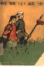 钢铁小战士（1965 PDF版）