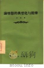 论情节的典型化与提炼（1956 PDF版）