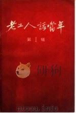老工人话当年  第1辑（1958 PDF版）
