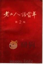 老工人话当年  第2辑（1960 PDF版）