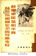苏联军队是和平与苏维埃祖国安全的可靠支柱（1954 PDF版）