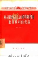 军纪严明是在训练与战斗中取得胜利的保证 1955 PDF电子版封面 (苏)菲利波夫(Н.Хилиппов)著;清河译