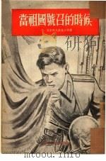 当祖国号召的时候（1954 PDF版）