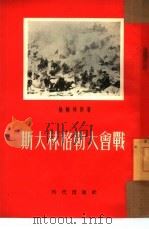 斯大林格勒大会战（1954 PDF版）
