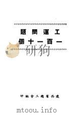 工运问题一百一十个（1950 PDF版）
