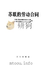 苏联的劳动合同（1956 PDF版）