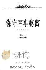 保守军事秘密（1957 PDF版）