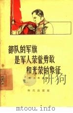 部队的军旗是军人荣誉、勇敢和光荣的象征（1957 PDF版）