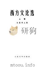 西方文论选  上（1964 PDF版）