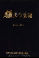 民政法令汇编 1949.10-1954.9 1954 PDF电子版封面 中华人民共和国内务部办公厅编