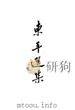 东平选集  小说（1953 PDF版）