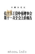 在全苏工会中央理事会第十一次全会上的报告（1955 PDF版）
