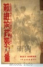 外国军事干涉时期和内战中的苏维埃武装力量（1950 PDF版）