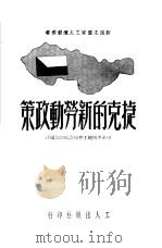 捷克的新劳动政策（1950 PDF版）