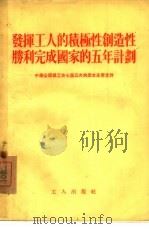 发挥工人的积极性创造性胜利完成国家的五年计划 中华全国总工会七届三次执委会主要文件 1955 PDF电子版封面 工人出版社编辑
