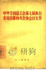 中华全国总工会第七届执行委员会第四次全体会议文件（1956 PDF版）