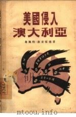 美国侵入澳大利亚（1955 PDF版）