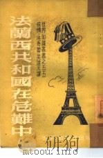 法兰西共和国在危难中（1951 PDF版）