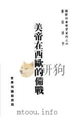 美帝在西欧的备战（1951 PDF版）