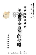 朝鲜战争前后的美帝对全亚洲的侵略 1950 PDF电子版封面 薛谋洪撰
