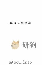 苏俄文学理论（1930 PDF版）