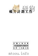 矿井计划工作（1952 PDF版）
