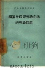 编纂全联盟劳动立法的理论问题（1957 PDF版）