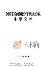 全国工会积极分子代表会议主要文件（1957 PDF版）