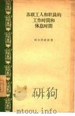 苏联工人和职员的工作时间和休息时间（1956 PDF版）