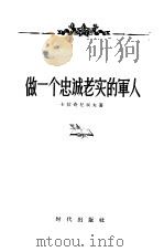 做一个忠诚老实的军人（1957 PDF版）