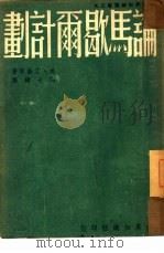 论马歇尔计划（1948 PDF版）