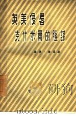英美侵略克什米尔的阴谋 1955年11月第1版 PDF电子版封面 (印度)维杰·库玛著 谢思通译
