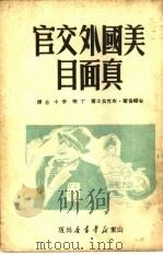 美国外交官真面目（1949 PDF版）